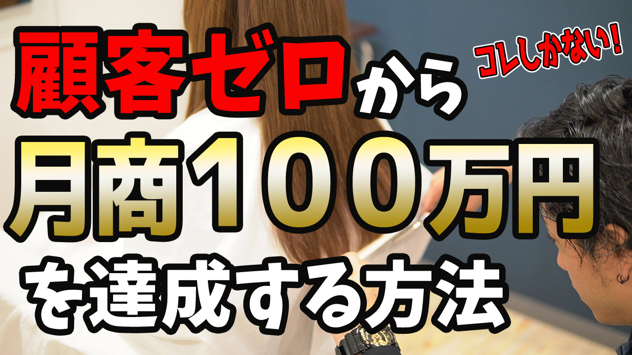 顧客ゼロから月商100万円